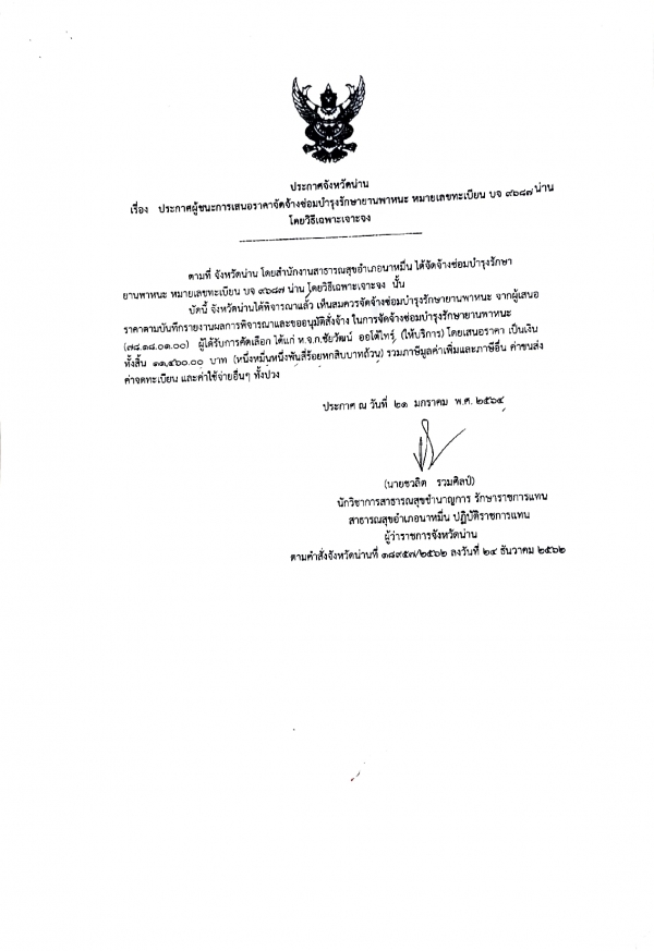ประกาศจังหวัดน่าน เรื่อง ประกาศผู้ชนะการเสนอราคาจัดจ้างซ่อมบำรุงยานพาหนะ
