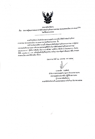 ประกาศจังหวัดน่าน เรื่อง ประกาศผู้ชนะการเสนอราคาจัดจ้างซ่อมบำรุงยานพาหนะ
