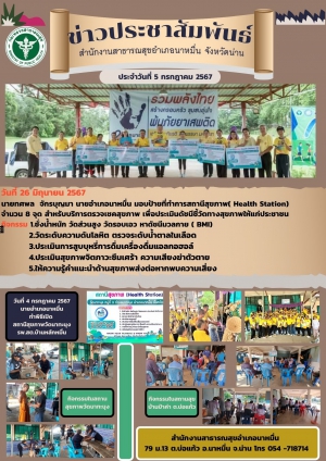 มอบป้ายที่ทำการสถานีสุขภาพ (Health Station)