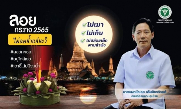 กรมควบคุมโรค เตือนลอยกระทงปีนี้ ระวังอุบัติเหตุการจมน้ำ เน้นย้ำ “ไม่เมา ไม่เก็บ ไม่ปล่อยเด็กตามลำพัง”