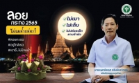 กรมควบคุมโรค เตือนลอยกระทงปีนี้ ระวังอุบัติเหตุการจมน้ำ เน้นย้ำ “ไม่เมา ไม่เก็บ ไม่ปล่อยเด็กตามลำพัง”