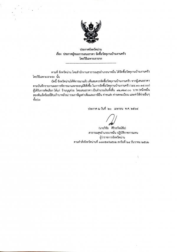 ประกาศจังหวัดน่าน เรื่อง ประกาศผู้ชนะการเสนอราคาจัดซื้อวัสดุงานบ้านงานครัว โดยวิธีเฉพาะเจาะจง