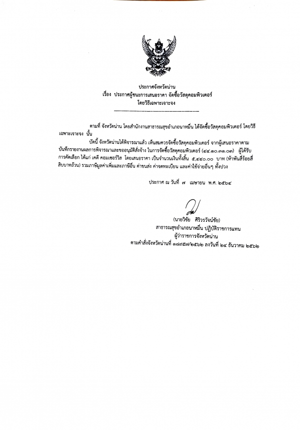 ประกาศจังหวัดน่าน เรื่อง ประกาศผู้ชนะการเสนอราคาจัดซื้อวัสดุคอมพิวเตอร์