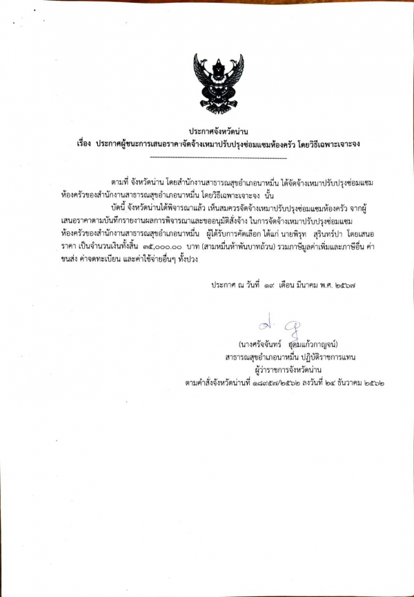 ประกาศผู้ชนะการเสนอราคาจัดจ้างเหมาปรับปรุงห้องครัว โดยวิธีเฉพาะเจาะจง