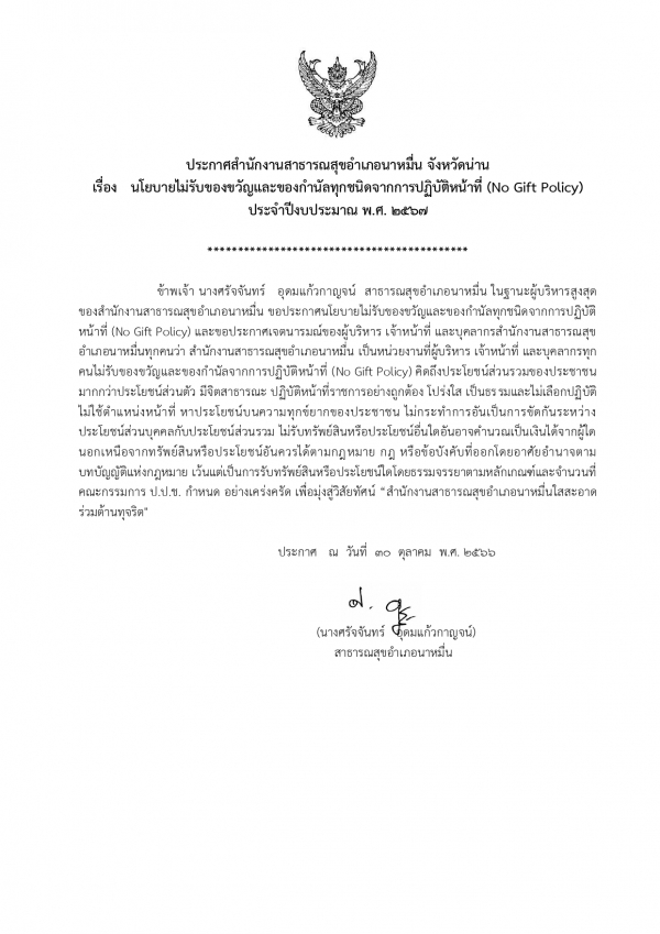 นโยบายไม่รับของขวัญและของกำนัลทุกชนิดจากการปฏิบัติหน้าที่ (No Gift Policy) ประจำปีงบประมาณ พ.ศ. 2567