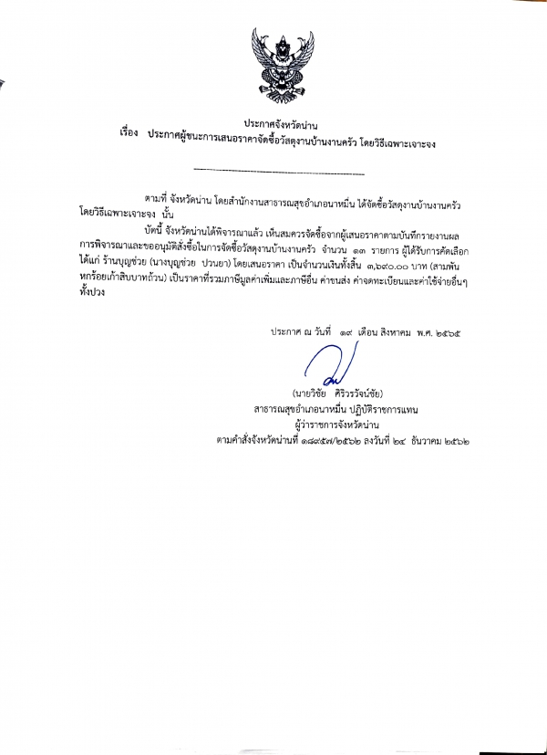 ประกาศจังหวัดน่าน เรื่อง ประกาศผู้ชนะการเสนอราคาจัดซื้อวัสดุงานบ้านงานครัว โดยวิธีเฉพาะเจาะจง