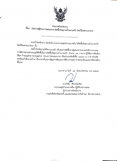 ประกาศจังหวัดน่าน เรื่อง ประกาศผู้ชนะการเสนอราคาจัดซื้อวัสดุงานบ้านงานครัว โดยวิธีเฉพาะเจาะจง