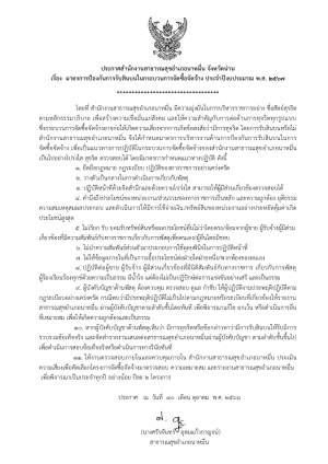 มาตรการป้องกันการรับสินบนในกระบวนการจัดซื้อจัดจ้าง ประจำปีงบประมาณ 2567