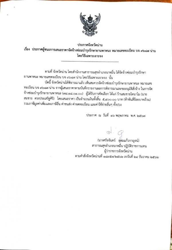 ประกาศผู้ชนะการเสนอราคาจัดจ้างซ่อมบำรุงยานพาหนะโดยวิธีเฉพาะเจาะจง