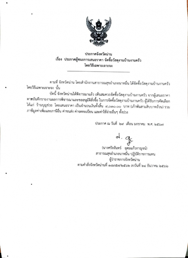 ประกาศผู้ชนะการเสนอราคาจัดซื้อวัสดุงานบ้านงานครัว โดยวิธีเฉพาะเจาะจง