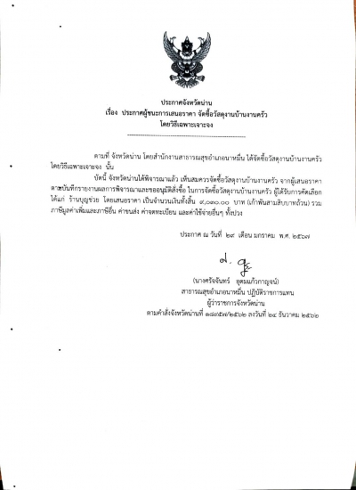 ประกาศผู้ชนะการเสนอราคาจัดซื้อวัสดุงานบ้านงานครัว โดยวิธีเฉพาะเจาะจง