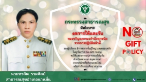 ประกาศเจตนารมณ์งดการให้และรับของขวัญและของกำนัลทุกชนิดจากการปฏิบัติหน้าที่ ประจำปีงบประมาณ 2566
