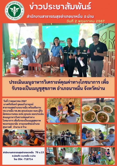 ประเมินเมนูอาหารวิเคราะห์คุณค่าทางโภชนาการ เพื่อรับรองเป็นเมนูชูสุขภาพ อำเภอนาหมื่น  จังหวัดน่าน