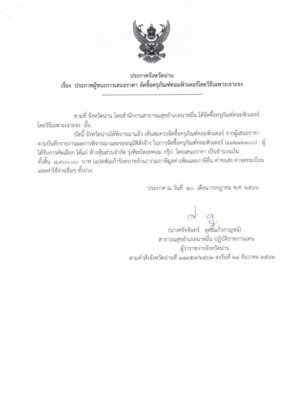 ประกาศจังหวัดน่าน เรื่อง การจัดซื้อครุภัณฑ์คอมพิวเตอร์ โดยวิธีเฉพาะเจาะจง