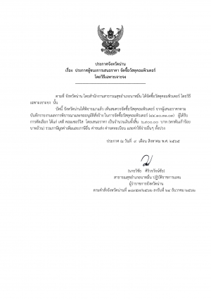 ประกาศจังหวัดน่าน เรื่อง ประกาศผู้ชนะการเสนอราคาจัดซื้อวัสดุคอมพิวเตอร์ โดยวิธีเฉพาะเจาะจง