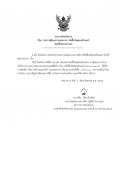 ประกาศจังหวัดน่าน เรื่อง ประกาศผู้ชนะการเสนอราคาจัดซื้อวัสดุคอมพิวเตอร์ โดยวิธีเฉพาะเจาะจง