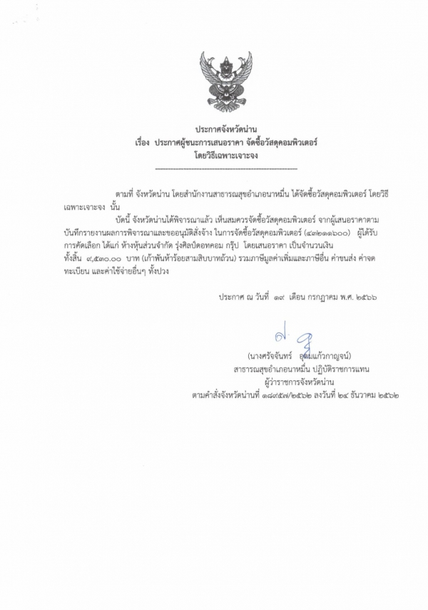 ประกาศจังหวัดน่าน เรื่อง การจัดซื้อวัสดุคอมพิวเตอร์โดยวิธีเฉพาะเจาะจง