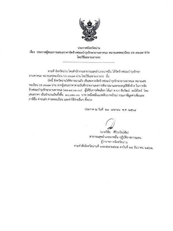ประกาศจังหวัดน่าน เรื่อง ประกาศผู้ชนะการเสนอราคาจัดจ้างซ่อมบำรุงยานพาหนะ โดยวิธีเฉพาะเจาะจง