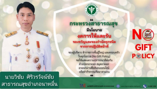 ประกาศเจตนารมณ์งดการให้และรับของขวัญและของกำนัลทุกชนิดจากการปฏิบัติหน้าที่