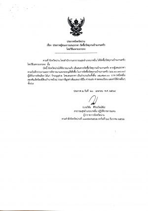 ประกาศจังหวัดน่าน เรื่อง ประกาศผู้ชนะการเสนอราคาจัดซื้อวัสดุงานบ้านงานครัว โดยวิธีเฉพาะเจาะจง