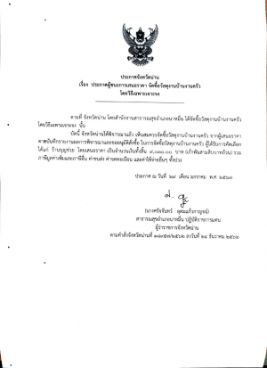 ประกาศผู้ชนะการเสนอราคาจัดซื้อวัสดุงานบ้านงานครัว โดยวิธีเฉพาะเจาะจง