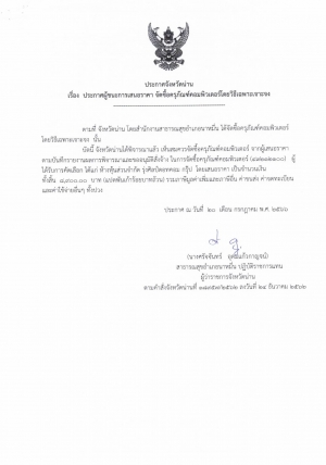 ประกาศจังหวัดน่าน เรื่อง การจัดซื้อครุภัณฑ์คอมพิวเตอร์ โดยวิธีเฉพาะเจาะจง