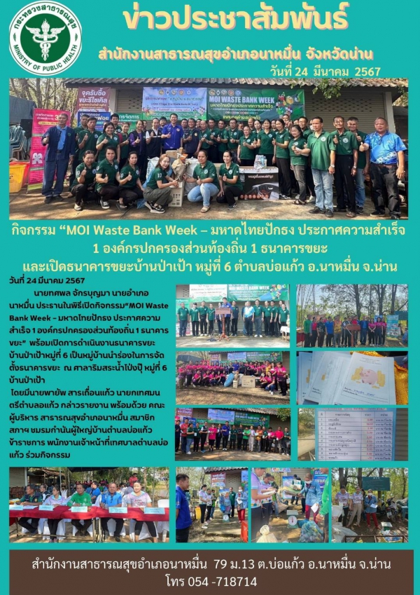 กิจกรรม &quot;MOI Waste Bank Week - มหาดไทยปักธงประกาศความสำเร็จ 1 องค์กรปกครองส่วนท้องถิ่น 1 ธนาคารขยะ&quot;    และเปิดธนาคารขยะบ้านป่าเป้า หมู่ที่ 6 ต.บ่อแก้ว อ.นาหมื่น จ.น่าน