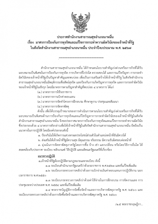 มาตรการป้องกันการทุจริตและแก้ไขการกระทำความผิดวินัยของเจ้าหน้าที่รัฐในสังกัดสำนักงานสาธารณสุขอำเภอนาหมื่น ประจำปีงบประมาณ พ.ศ.2567